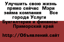 Улучшить свою жизнь прямо сейчас, Мэри займа компания.  - Все города Услуги » Бухгалтерия и финансы   . Приморский край